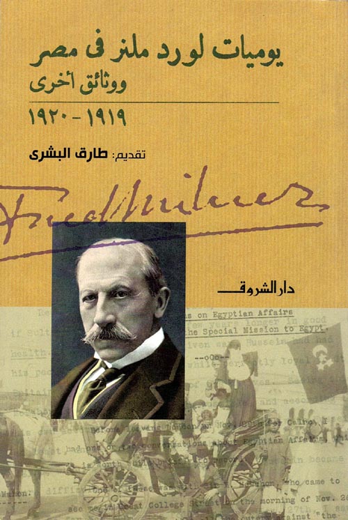 غلاف كتاب يوميات لورد ملنر فى مصر ووثائق أخري “1919-1920
