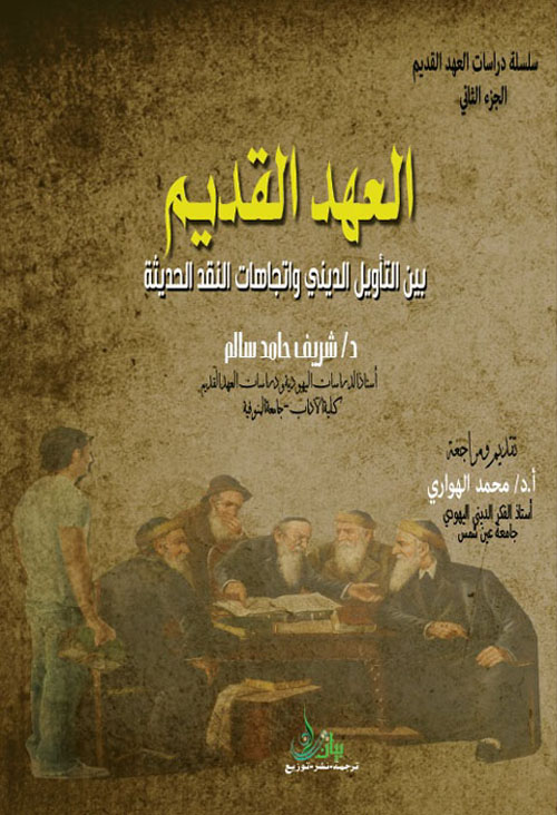 غلاف كتاب العهد القديم بين التأويل الديني واتجاهات النقد الحديثة