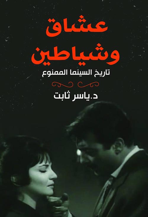 غلاف كتاب عشاق وشياطين “تاريخ السينما الممنوع”