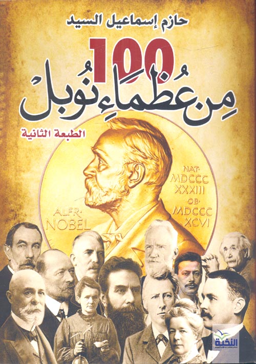 غلاف كتاب 100 من عظماء نوبل