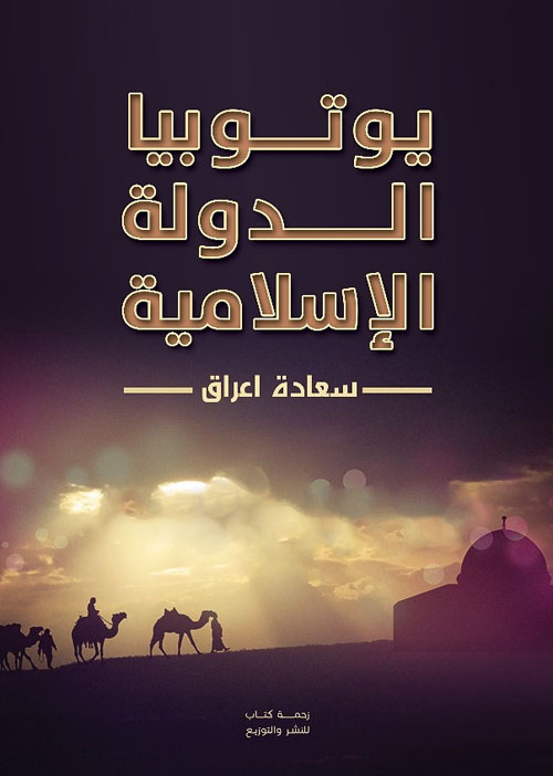 غلاف كتاب يوتوبيا الدولة الإسلامية