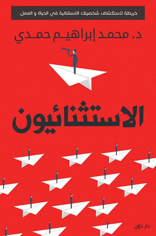 غلاف كتاب الاستثنائيون