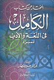 غلاف كتاب المختار من كتاب الكامل في اللغة والأدب للمبرد