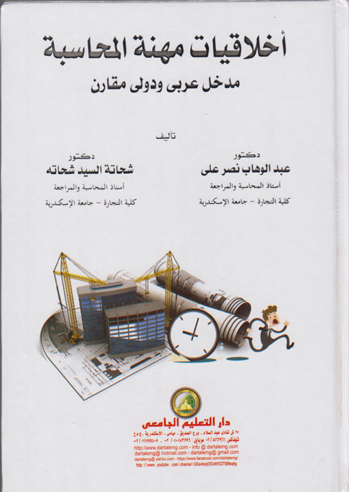 غلاف كتاب أخلاقيات مهنة المحاسبة “مدخل عربى ودولي مقارن”