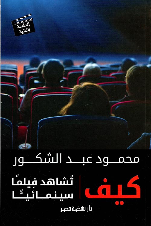 غلاف كتاب كيف تشاهد فيلمًا سينمائيا ؟