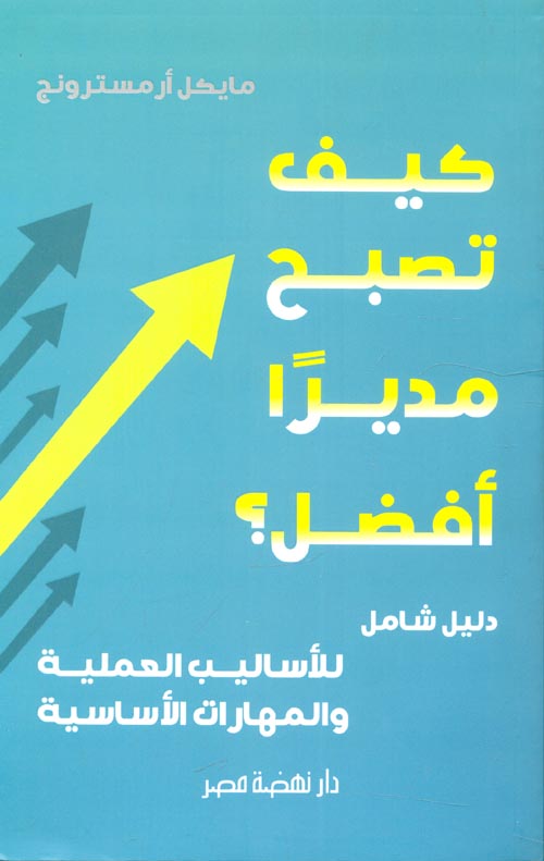 غلاف كتاب كيف تصبح مديرًا أفضل؟ “دليل شامل للأساليب العملية و المهارات الأساسية”