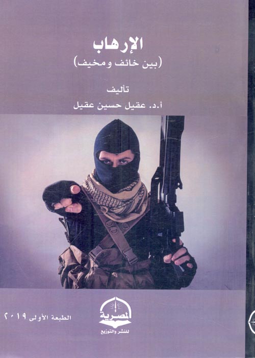 غلاف كتاب الإرهاب بين خائف ومخيف