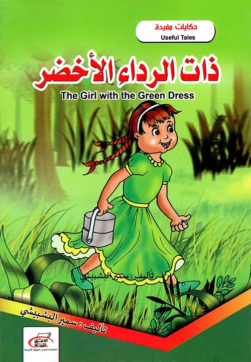 غلاف كتاب ذات الرداء الأخضر