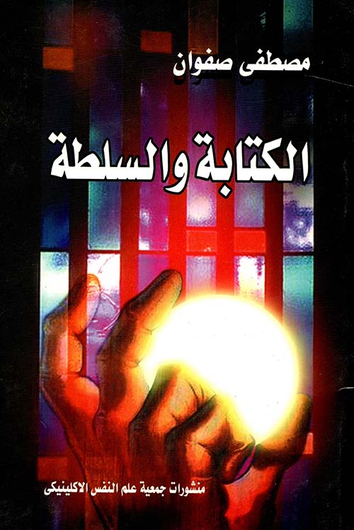 غلاف كتاب الكتابة والسلطة