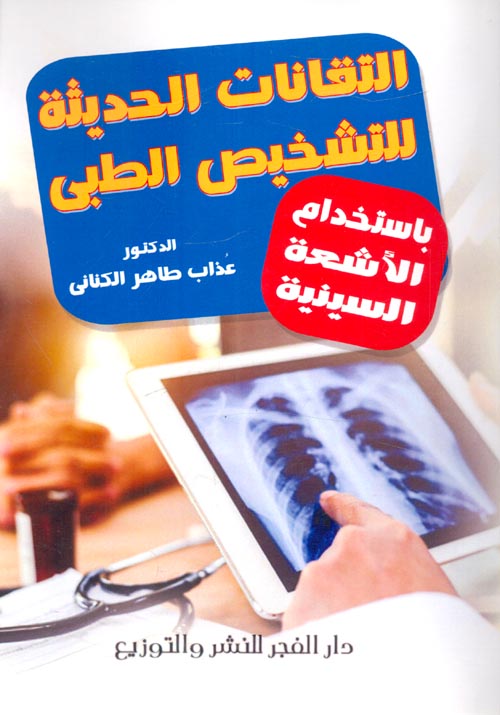 غلاف كتاب التقانات الحديثة للتشخيص الطبي باستخدام الأشعة السينية