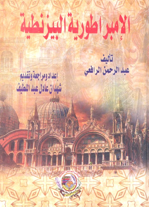 غلاف كتاب الإمبراطورية البيزنطية