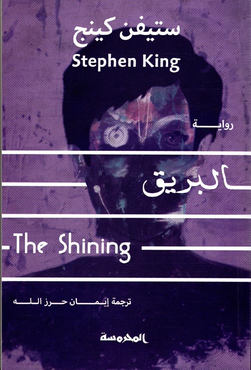 غلاف كتاب البريق ” The Shining “