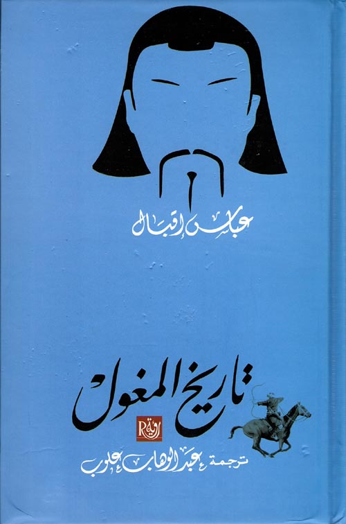 غلاف كتاب تاريخ المغول