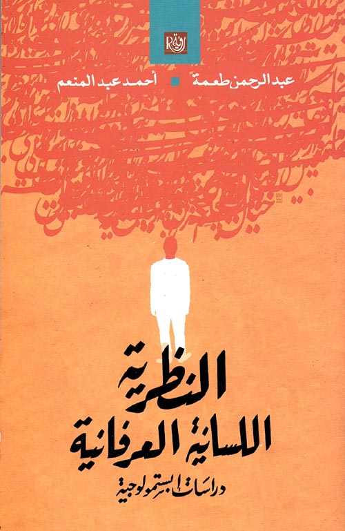 غلاف كتاب النظرية اللسانية العرفانية ” دراسات إبستمولوجية “