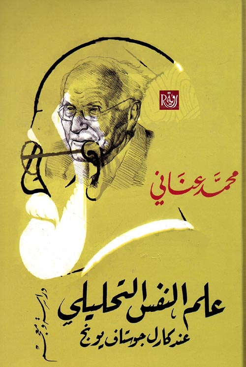 غلاف كتاب علم النفس التحليلي ” عند كارل جوستاف يونج “