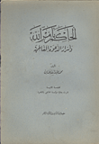 غلاف كتاب الحاكم بأمر الله وأسرار الدعوة الفاطمية