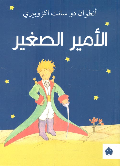 غلاف كتاب الأمير الصغير