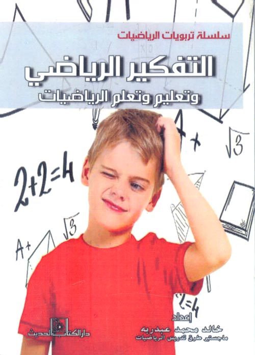 غلاف كتاب التفكير الرياضي وتعليم وتعلم الرياضيات