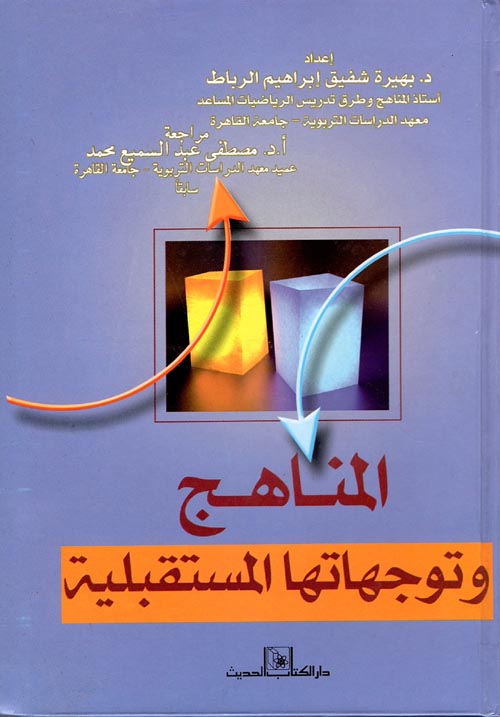 غلاف كتاب المناهج وتوجهاتها المستقبلية