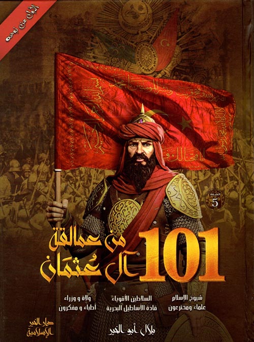 غلاف كتاب 101 من عمالقة ال عثمان