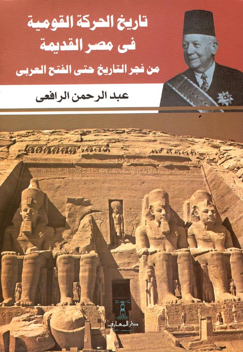 غلاف كتاب تاريخ الحركة القومية في مصر القديمة ” من فجر التاريخ حتي الفتح العربي “