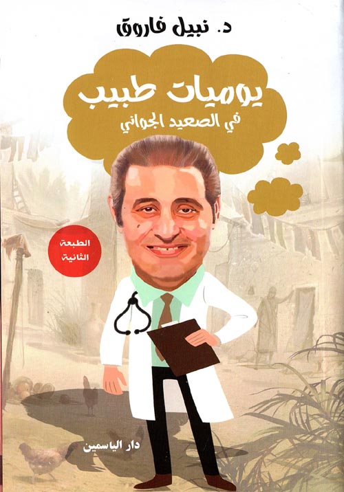 غلاف كتاب يوميات طبيب في الصعيد الجواني