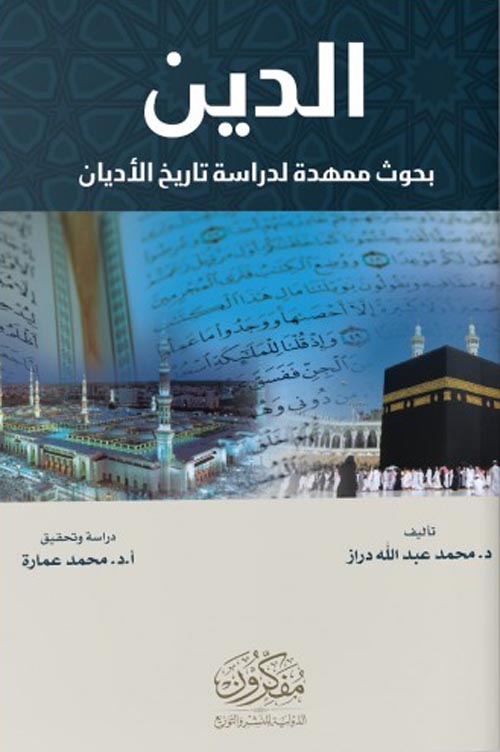 غلاف كتاب الدين “بحوث ممهده لدراسة تاريخ الأديان”