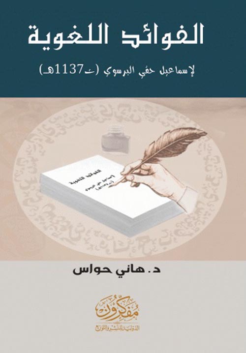 غلاف كتاب الفوائد اللغوية لإسماعيل حقي البرسوي ” ت1137هـ “