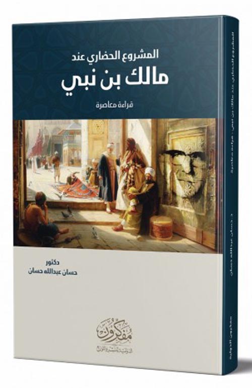 غلاف كتاب المشروع الحضاري عند مالك بن نبي “قراءة معاصرة”