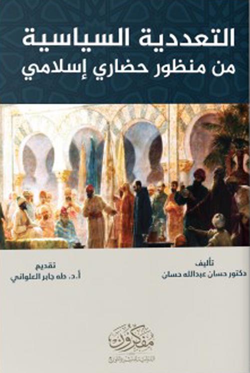 غلاف كتاب التعددية السياسية من منظور حضاري إسلامي