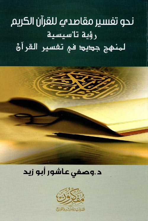 غلاف كتاب نحو تفسير مقاصدي للقرآن الكريم ” رؤية تأسيسية لمنهج جديد في تفسير القرآن “