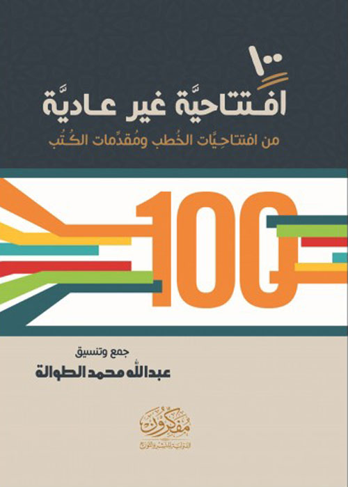 غلاف كتاب 100 افتتاحية غير عادية من افتتاحيات الخطب ومقدمات الكتب