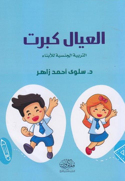 غلاف كتاب العيال كبرت “التربية الجنسة للأبناء”