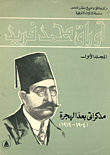 غلاف كتاب مذكراتي بعد الهجرة (1904-1919) أوراق محمد فريد “المجلد الأول”