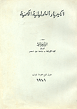 غلاف كتاب الكيمياء التحليلية الكمية