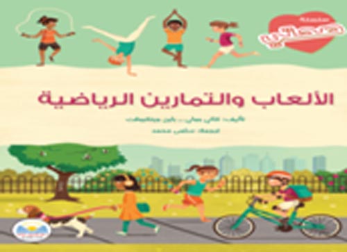 غلاف كتاب الألعاب والتمارين الرياضية