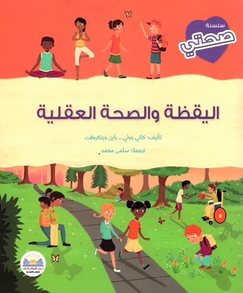 غلاف كتاب اليقظة والصحة العقلية