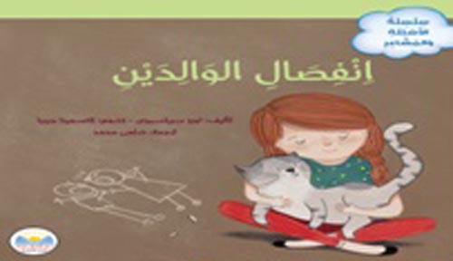 غلاف كتاب انفصال الوالدين