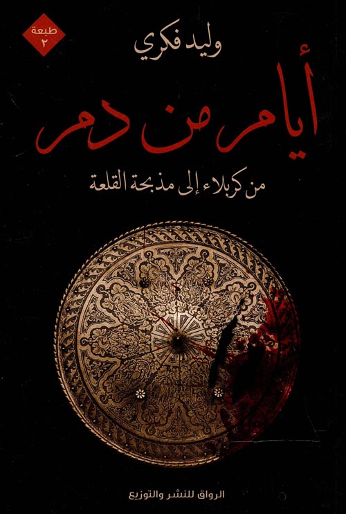 غلاف كتاب أيام من دم ” من كربلاء إلى مذبحة القلعة “