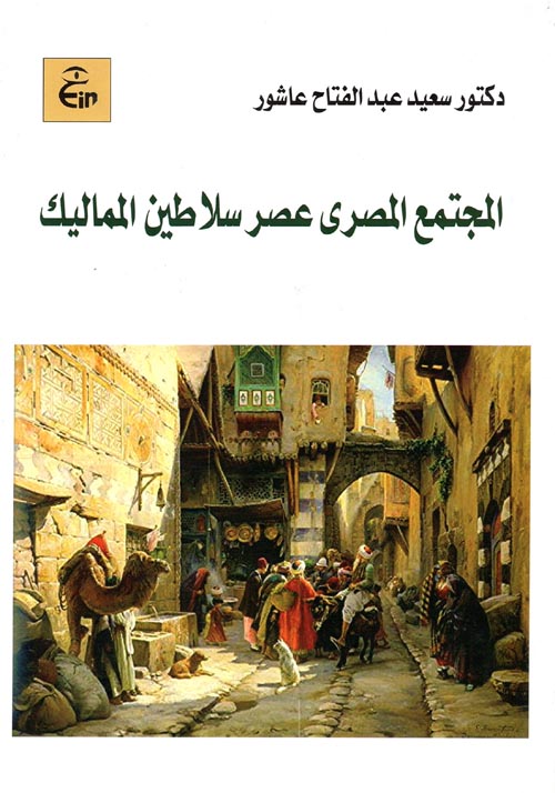 غلاف كتاب المجتمع المصري عصر سلاطين المماليك