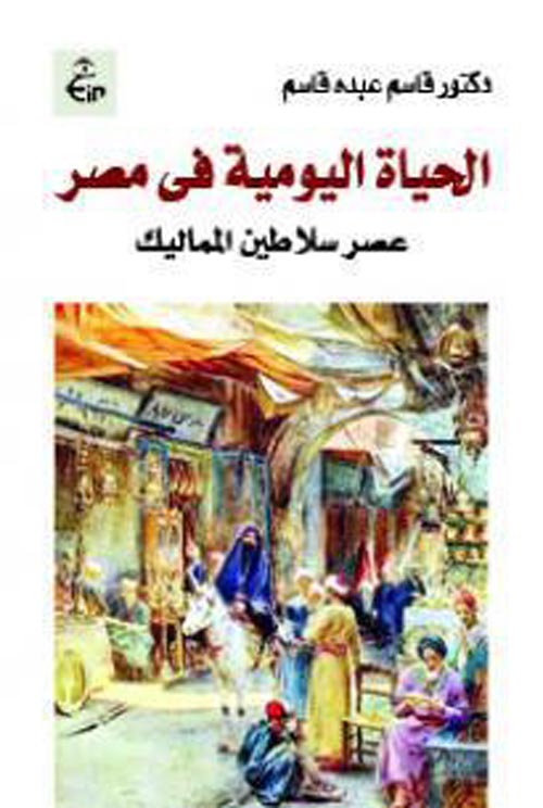 غلاف كتاب الحياة اليومية فى مصر ” عصر سلاطين المماليك “