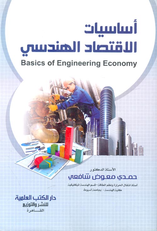 غلاف كتاب أساسيات الاقتصاد الهندسي