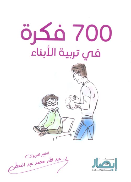 غلاف كتاب 700 فكرة في تربية الأبناء