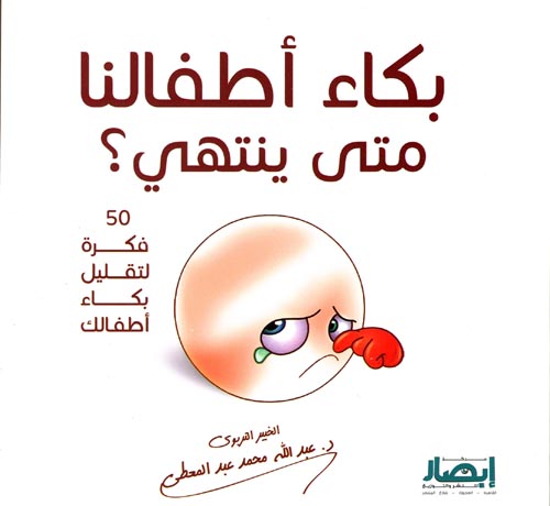 غلاف كتاب بكاء أطفالنا متى ينتهي “50  طريقة لتقليل بكاء أطفالك “