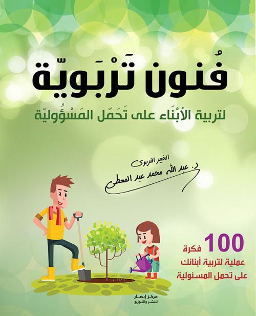 غلاف كتاب فنون تربوية لتربية الأبناء على تحمل المسؤولية ” 100 فكرة عملية لتربية أبنائك على تحمل المسؤولية “