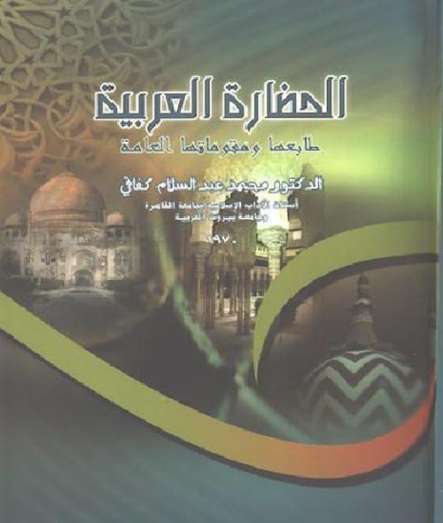 غلاف كتاب الحضارة العربية “طابعها ومقوماتها العامة”