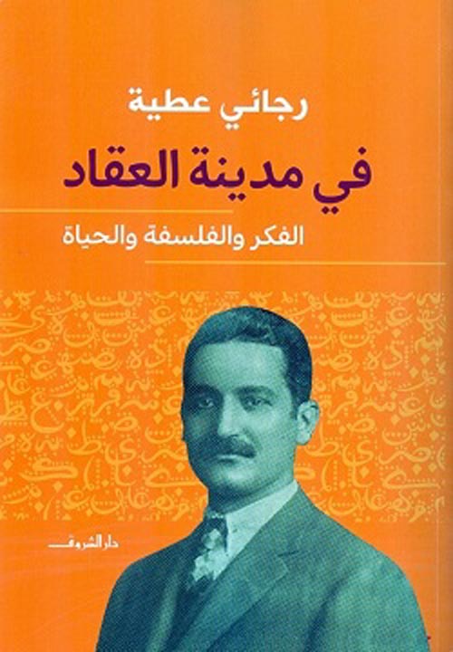 غلاف كتاب في مدينة العقاد “الجزء الرابع – الفكر والفلسفة والحياة”