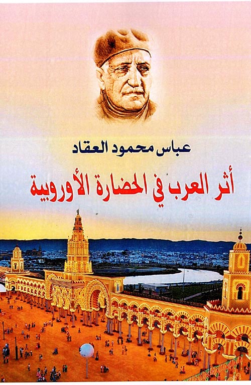 غلاف كتاب أثر العرب في الحضارة الأوروبية
