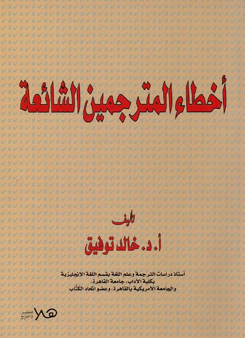 غلاف كتاب أخطاء المترجمين الشائعة