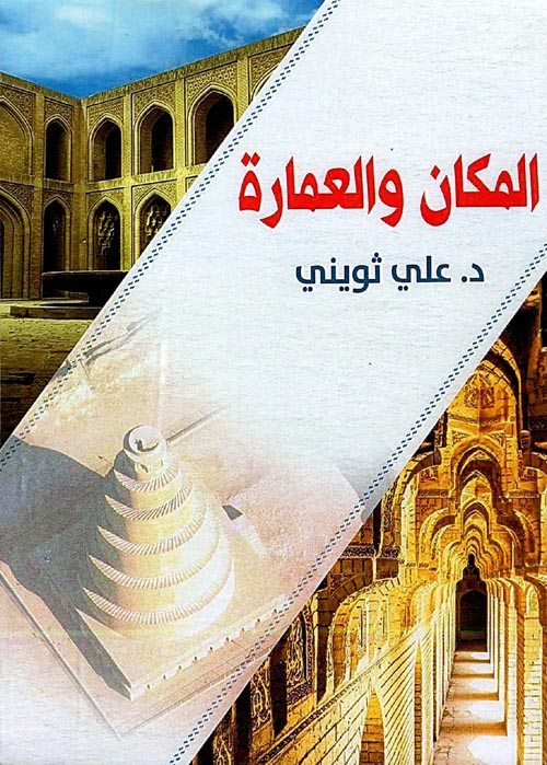 غلاف كتاب المكان والعمارة